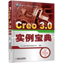 《Creo3.0实例宝典计算机与互联网北京兆迪科技有限公司机械工业》[56M]百度网盘|亲测有效|pdf下载