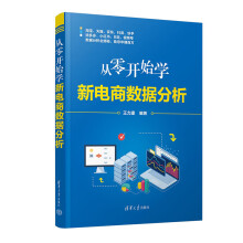 《书籍从零开始学新电商数据分析王力建》[50M]百度网盘|亲测有效|pdf下载