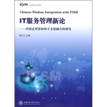 IT服务管理新论：中国式智慧和西方文化融合的研究 pdf下载pdf下载