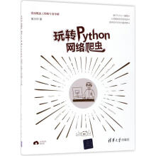 《玩转Python网络爬虫》[56M]百度网盘|亲测有效|pdf下载