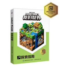 《我的世界探索指南童趣出版》[23M]百度网盘|亲测有效|pdf下载