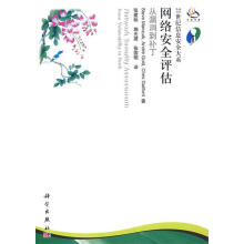 《网络安全评估曼佐克　等著,张建标　等译》[45M]百度网盘|亲测有效|pdf下载