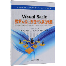 《VisualBasic数据库应用系统开发案例教程》[56M]百度网盘|亲测有效|pdf下载