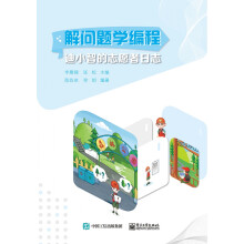 《解问题学编程：迪小智的志愿者日志》[55M]百度网盘|亲测有效|pdf下载