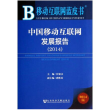 移动互联网蓝皮书：中国移动互联网发展报告 pdf下载pdf下载