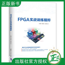 《FPGA实战训练精粹Verilog开发编程FPGA开发流程FPGA设计方法FPGA项目开发技》[46M]百度网盘|亲测有效|pdf下载
