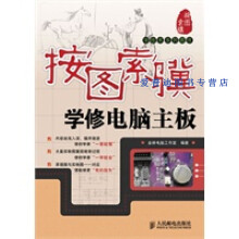 《按图索骥学修电脑主板金桥电脑工作室》[33M]百度网盘|亲测有效|pdf下载