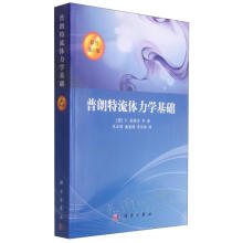 《普朗流体力学基础》[25M]百度网盘|亲测有效|pdf下载