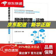 《网络管理与运维实战宝典王灵霞,刘永纯中国铁道》[22M]百度网盘|亲测有效|pdf下载