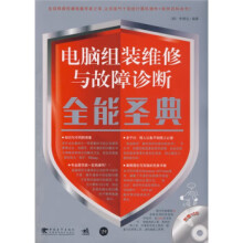 《电脑组装维修与故障诊断全能圣典李顺远金勋》[45M]百度网盘|亲测有效|pdf下载