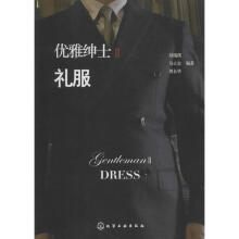 《优雅绅士--礼服刘瑞璞,马立金,周长华著化学工业》[28M]百度网盘|亲测有效|pdf下载