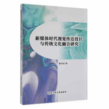 《新媒体时代视觉传达设计与传统文化融合研究董志铭工业计算机与互联》[43M]百度网盘|亲测有效|pdf下载