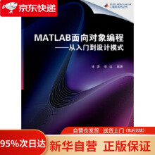 MATLAB面向对象编程——从入门到设计模式徐潇,李远著北京航空航天 pdf下载pdf下载