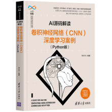 《AI源码解读：卷积神经网络深度学习案例计算机与互联网人工智能李永华》[26M]百度网盘|亲测有效|pdf下载