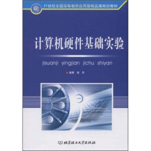 《计算机硬件基础实验》[22M]百度网盘|亲测有效|pdf下载