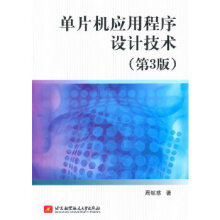 《单片机应用程序设计技术周航慈北京航空航天》[33M]百度网盘|亲测有效|pdf下载