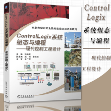 《ControlLogix系统组态与编程现代控制工程设计RSLogix编程方式罗克韦尔自动化高级培训教材单片机与嵌入式机械工业》[44M]百度网盘|亲测有效|pdf下载