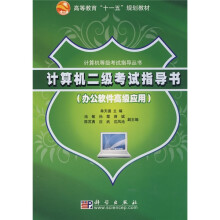 《高等教育“十一五”规划教材·计算机等级考试指导丛书：计算机二级考试指导书》[44M]百度网盘|亲测有效|pdf下载