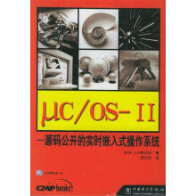 μCOS-II：源码公开的实时嵌入式操作系统 pdf下载pdf下载
