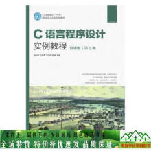 《C语言程序设计实例教程慕课版第2版》[21M]百度网盘|亲测有效|pdf下载