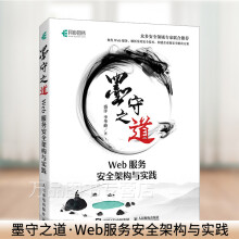 《墨守之道盛洋Web服务安全架构与实践黑客攻防教程web攻防Web网站安全技术应用书籍大数》[57M]百度网盘|亲测有效|pdf下载