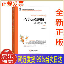 Python程序设计基础与应用第2版董付国机械工业 pdf下载pdf下载