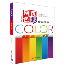 《网页色彩搭配宝典zb湖北新华书店》[36M]百度网盘|亲测有效|pdf下载