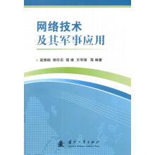 《网络技术及其军事应用寇雅楠　等编著》[25M]百度网盘|亲测有效|pdf下载