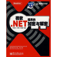 《微软.NET程序的加密与解密单海波,王坤峰,李晓峰　编著》[21M]百度网盘|亲测有效|pdf下载