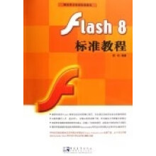 《FLASH8标准教程胡崧》[50M]百度网盘|亲测有效|pdf下载