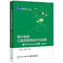 《单片机的C语言程序设计与应用--基于Proteus仿真(第4版电子设计系列规划教材普通高等教》[42M]百度网盘|亲测有效|pdf下载