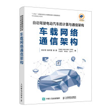 《自动驾驶电动汽车的计算与通信构架：车载网络通信架构》[23M]百度网盘|亲测有效|pdf下载