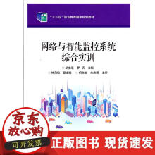 《网络与智能监控系统综合实训》[41M]百度网盘|亲测有效|pdf下载