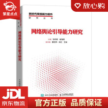 网络舆论引导能力研究张传新,崔海默 pdf下载pdf下载