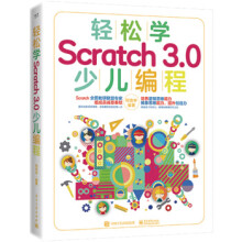 《轻松学Scratch30少儿编程柯吉中》[37M]百度网盘|亲测有效|pdf下载