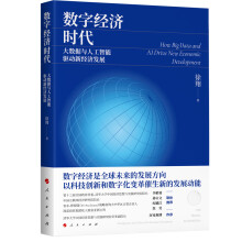 《数字经济时代：大数据与人工智能驱动新经济发展》[58M]百度网盘|亲测有效|pdf下载
