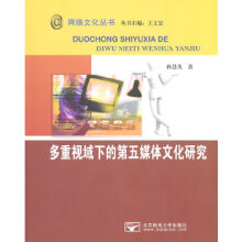 《多重视域下的第五媒体文化研究孙慧英》[54M]百度网盘|亲测有效|pdf下载