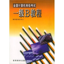 《全国计算机等级考试1级B教程》[38M]百度网盘|亲测有效|pdf下载