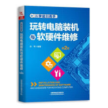 《从学徒到高手:玩转电脑装机与软硬件维修张军》[56M]百度网盘|亲测有效|pdf下载