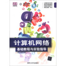 《计算机网络基础教程与实验指导》[54M]百度网盘|亲测有效|pdf下载