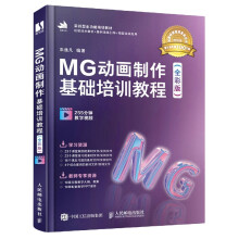 《MG动画制作基础培训教程(全彩版实战型全功能培训教》[59M]百度网盘|亲测有效|pdf下载