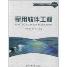 《军用软件工程》[28M]百度网盘|亲测有效|pdf下载
