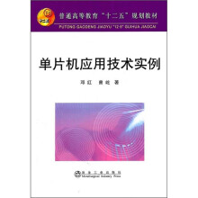 《普通高等教育“十二五”规划教材：单片机应用技术实例》[25M]百度网盘|亲测有效|pdf下载