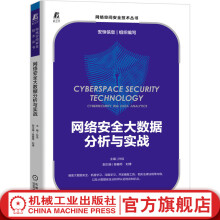 《官网网络安全大数据分析与实战机器学习深度学习开发编程工具及相关法律法规高校大数据安全分析相关专业课程教材书籍》[26M]百度网盘|亲测有效|pdf下载