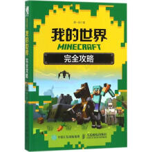 minecraft我的世界完全攻略计算机唐一辰 pdf下载pdf下载