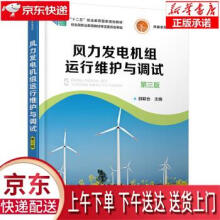 风力发电机组运行维护与调试邵联合编化学工业 pdf下载pdf下载