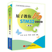 《原子教你玩STM刘军,张洋北京航空航天北方城》[55M]百度网盘|亲测有效|pdf下载