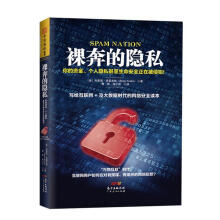 《裸奔的隐私：你的资金、个人隐私甚至生命安全正在被侵犯布莱恩克雷布斯(BrianKrebs北方城》[33M]百度网盘|亲测有效|pdf下载