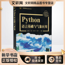 Python语言基础及气象应用唐晓文,朱坚,黄丹青等编书籍 pdf下载pdf下载