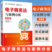 《电子商务法与案例分析》[22M]百度网盘|亲测有效|pdf下载